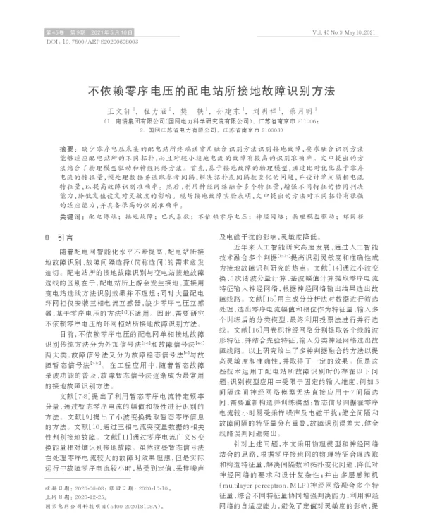 不依赖零序电压的配电站所接地故障识别方法