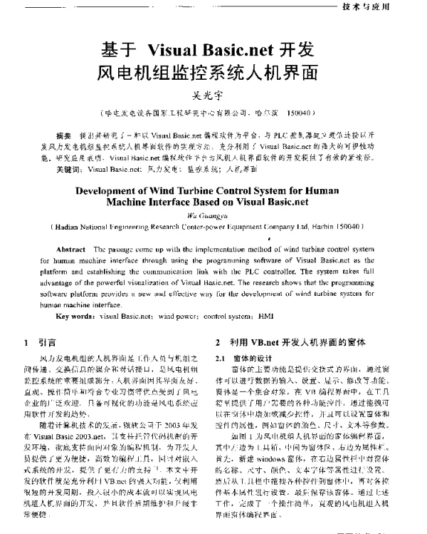 基于Visual+Basic.net开发风电机组监控系统人机界面