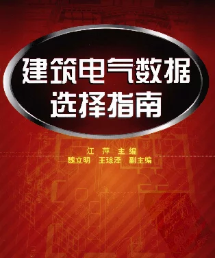 建筑电气数据选择指南2010