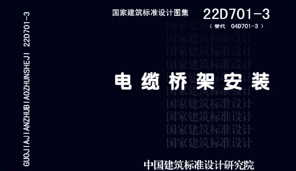 22D701-3电缆桥架安装