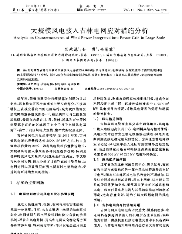 大规模风电接入吉林电网应对措施分析