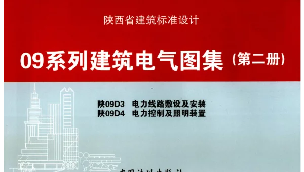 陕09D3电力线路敷设及安装