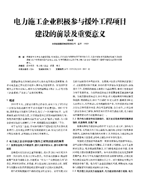 电力施工企业积极参与援外工程项目建设的前景及重要意义