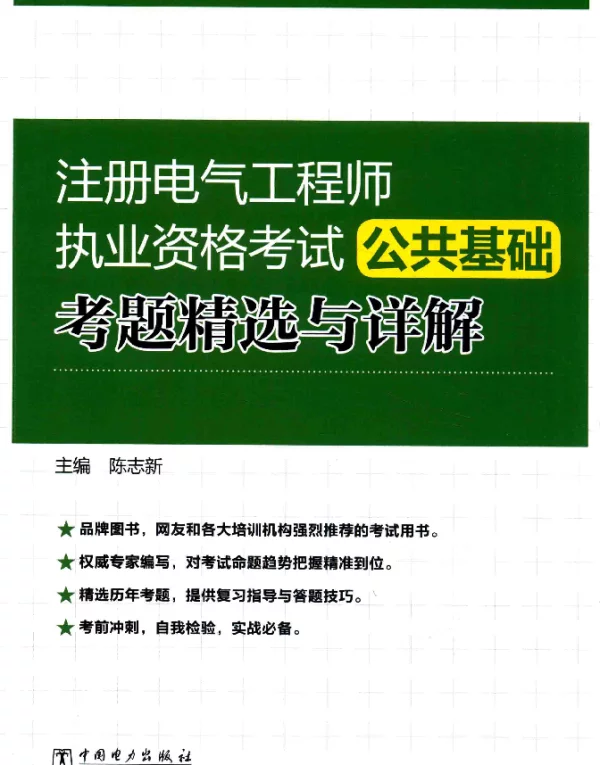 注册电气工程师执业资格考试公共基础考题精选与详解陈志新2017年版