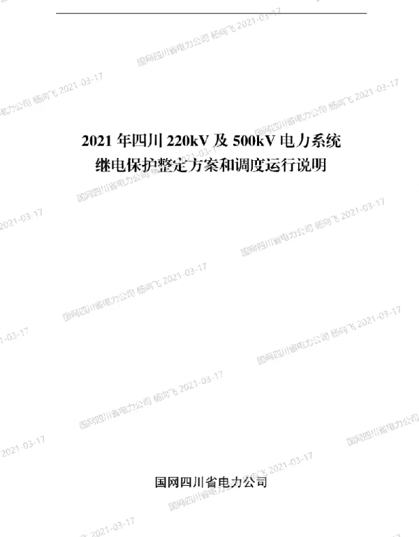 2021年度四川220kV及500kV电力系统继电保护整定方案和调度运行说明