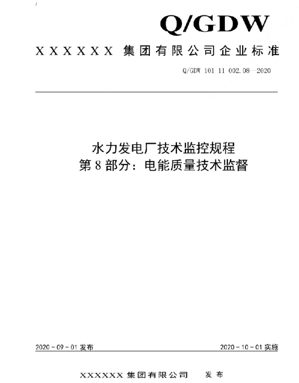 2020版水电厂技术监控规程：08电能质量技术监督