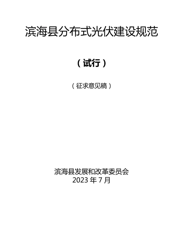 滨海县分布式光伏建设规范