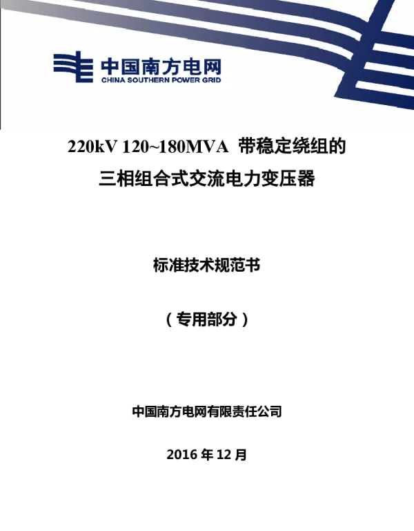南方电网220kV120~180MVA带稳定绕组的三相组合式交流电力变压器技术规范书专用部分