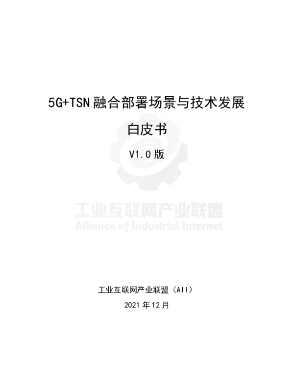 5G+TSN融合部署场景与技术发展