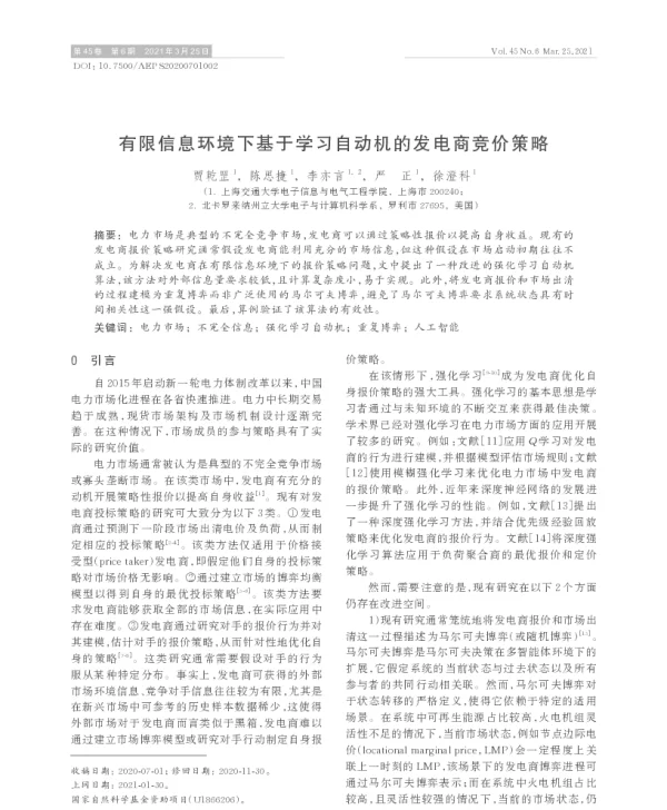 有限信息环境下基于学习自动机的发电商竞价策略