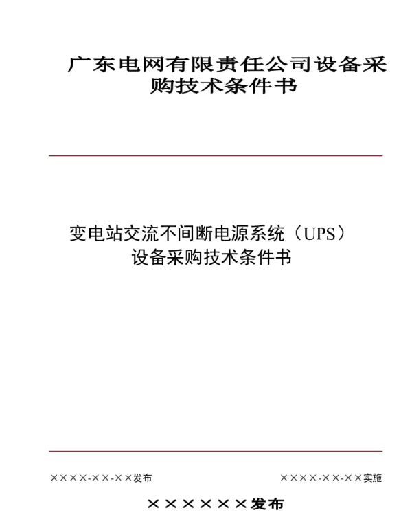2020年广东电网有限责任公司设备采购技术标书-变电站交流不间断电源系统
