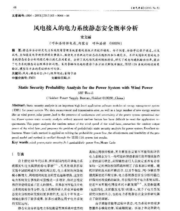风电接入的电力系统静态安全概率分析