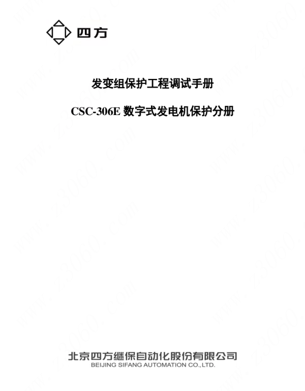 发变组保护工程调试手册-CSC-306E数字式发电机保护分册-V1.0