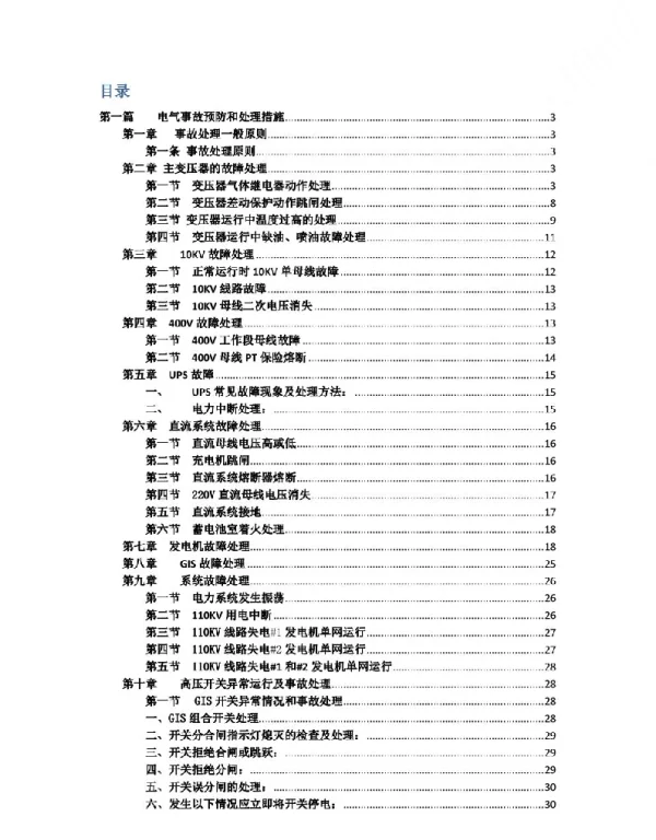 电气事故预防和处理措施