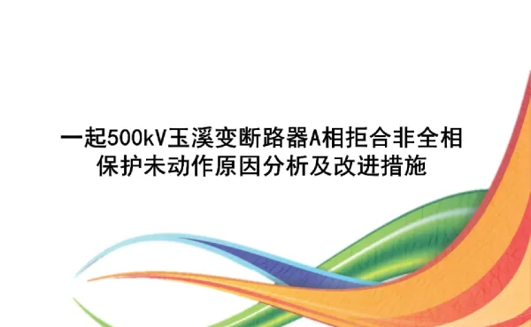 一起500kV玉溪变断路器A相拒合非全相保护未动作原因分析及改进措施