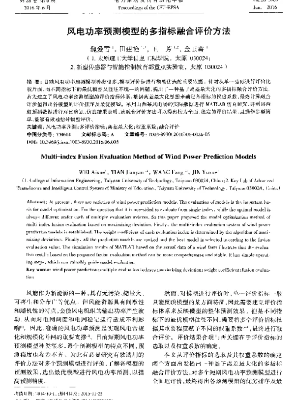 风电功率预测模型的多指标融合评价方法