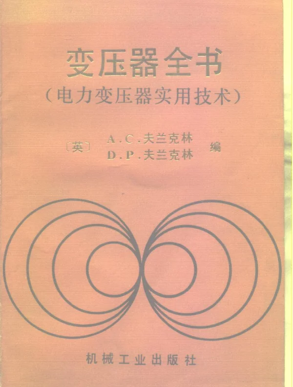 变压器全书电力变压器实用技术