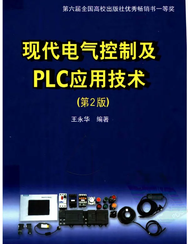 现代电气控制及PLC应用技术（2008第二版）