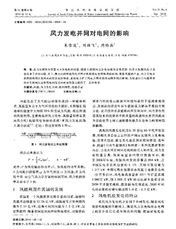 风力发电并网对电网的影响