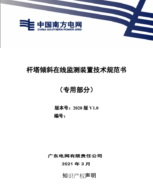 杆塔倾斜在线监测装置技术规范书（专用部分）