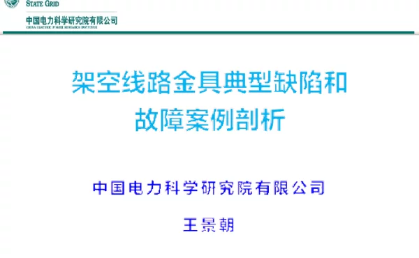 架空线路金具典型缺陷和故障案例剖析