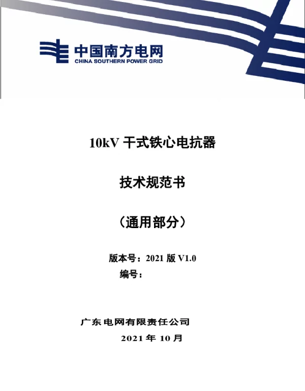 南方电网_10kV 干式铁心电抗器技术规范书（通用部分）