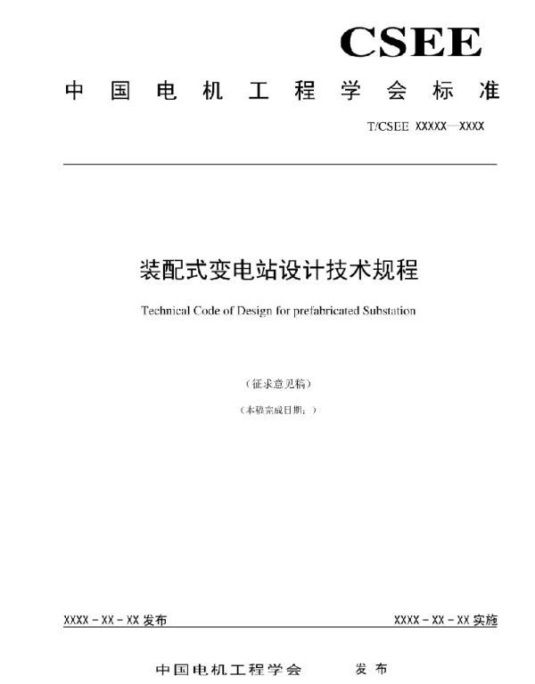 装配式变电站设计规程