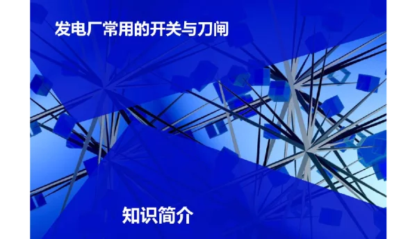 发电厂开关与刀闸知识简介