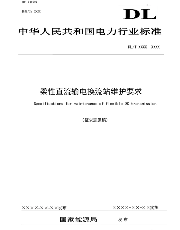 电力行业标准柔性直流输电换流站维护要求