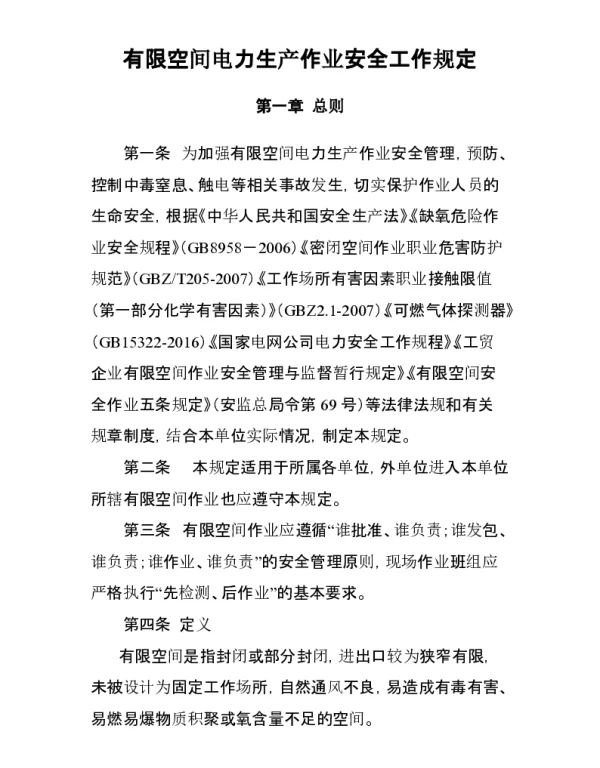 有限空间电力生产作业安全工作规定