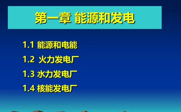 讲解能源和发电火力、水力、核能原理