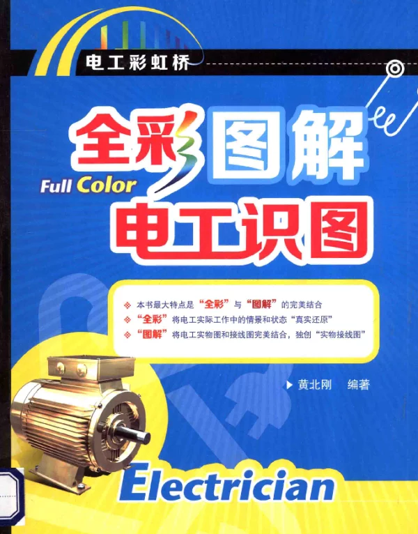 全彩图解电工识图全彩