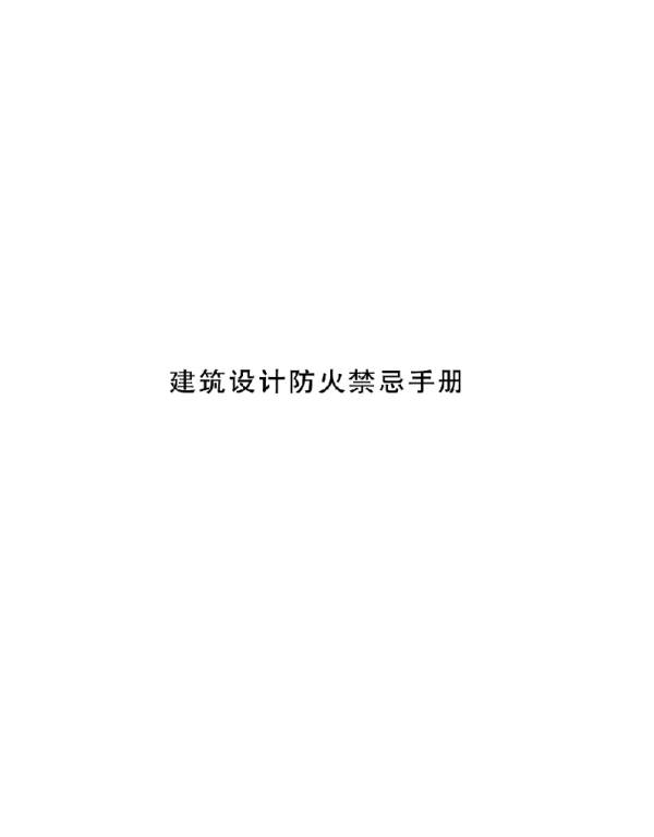 2022建筑设计防火禁忌手册
