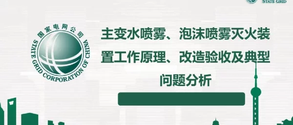 主变水喷雾、泡沫喷雾灭火装置工作原理、改造验收及典型问题分析