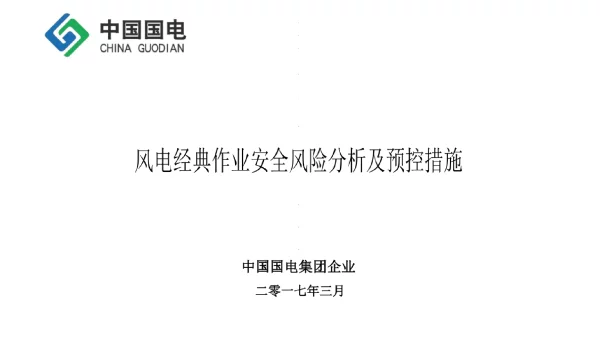 风电作业安全风险分析与预防措施