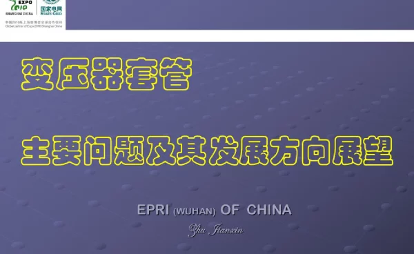 变压器套管的主要问题及其相关知识