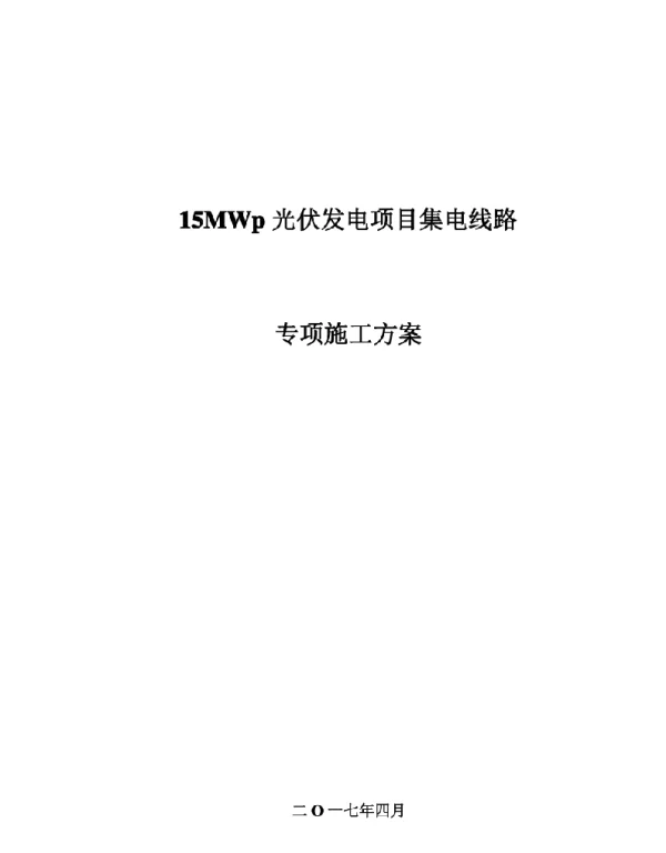 15MWp光伏发电项目集电线路