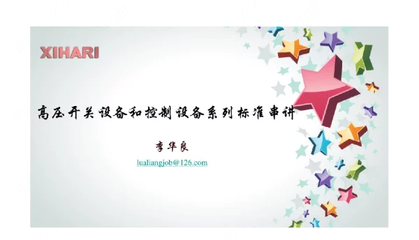高压开关设备和控制设备系列标准串讲