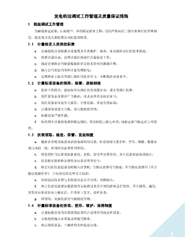 发电机组调试工作管理及质量保证措施