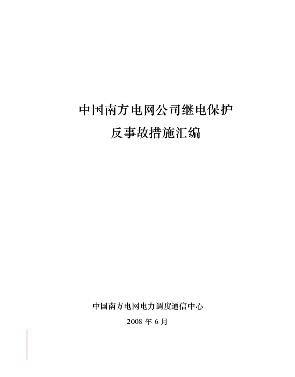 中国南方电网公司继电保护反事故措施汇编