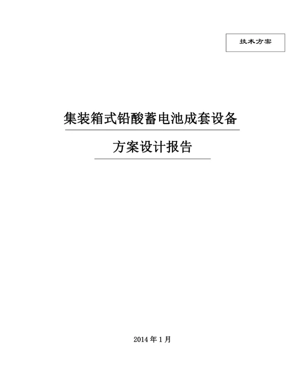 铅酸电池储能系统方案设计有集装箱