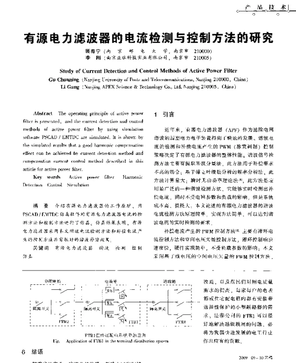 有源电力滤波器的电流检测与控制方法的研究