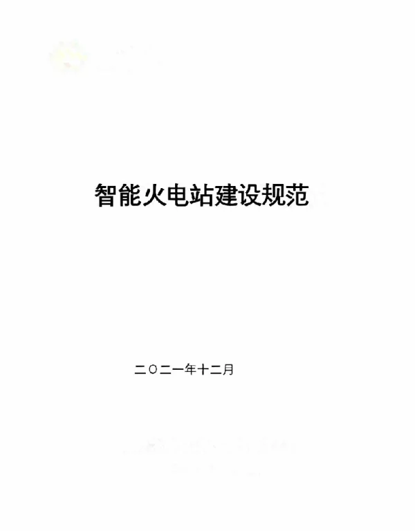 2021智慧电厂智能火电站建设规范