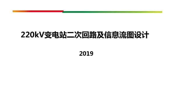 122页变电站二次回路基本原理及设计培训