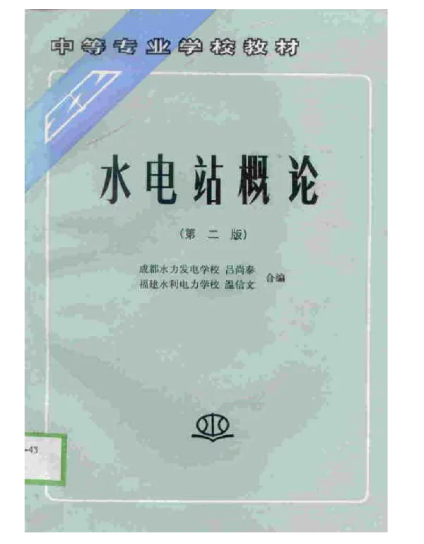 水电站概论 第二版 