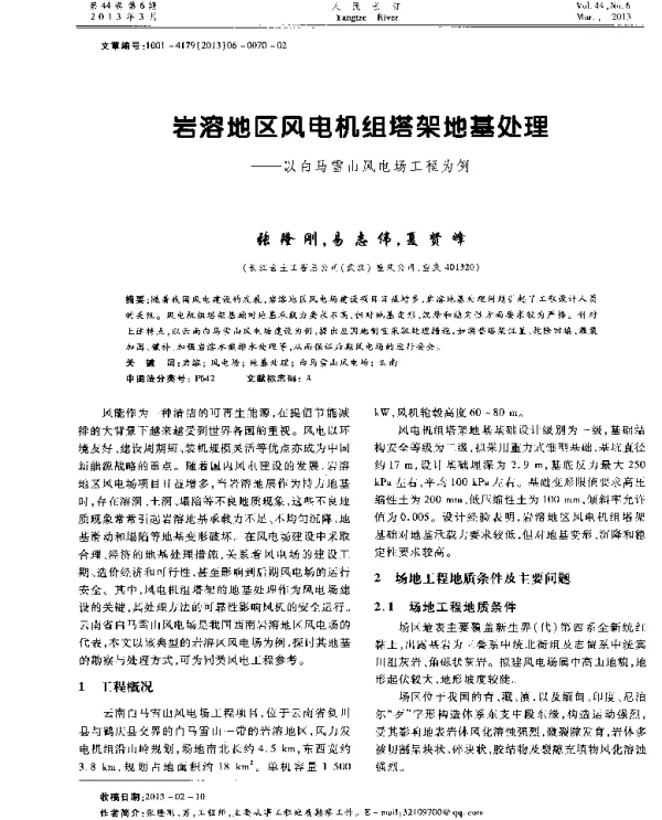 岩溶地区风电机组塔架地基处理——以白马雪山风电场工程为例