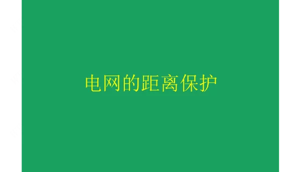 电网的距离保护课件
