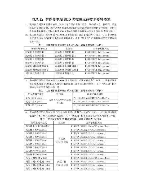 智能变电站SCD管控供应商技术资料要求