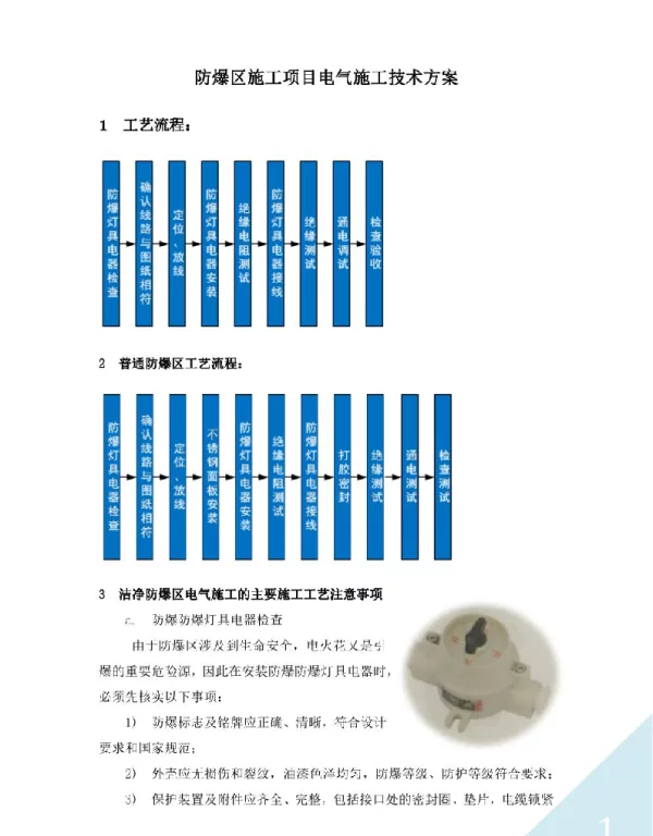 防爆区施工项目电气施工技术方案
