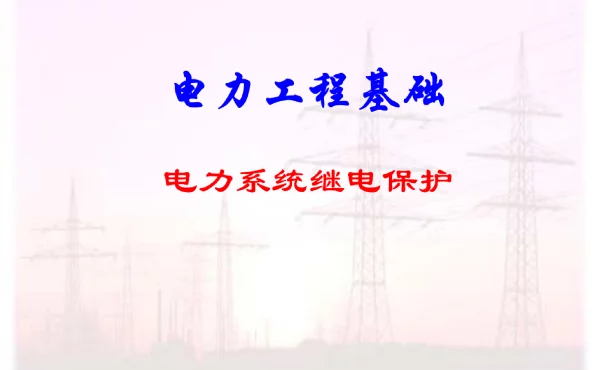166页｜电力继电保护精讲全套课件！